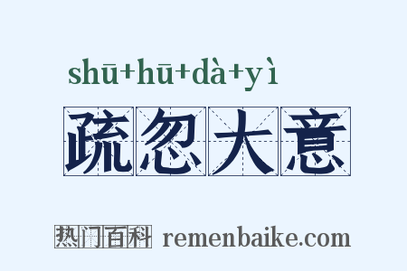 疏忽大意是什么意思的图片